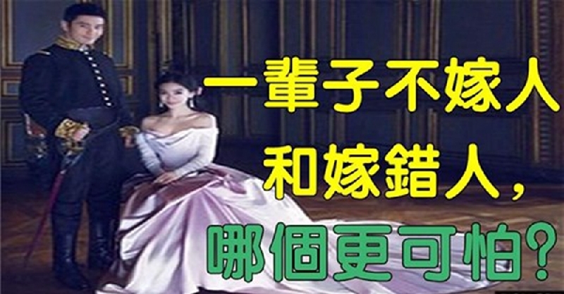 一輩子不嫁人和嫁錯人，哪個更可怕？現實很殘酷“不要妄想去改變一個對你不好的男人”